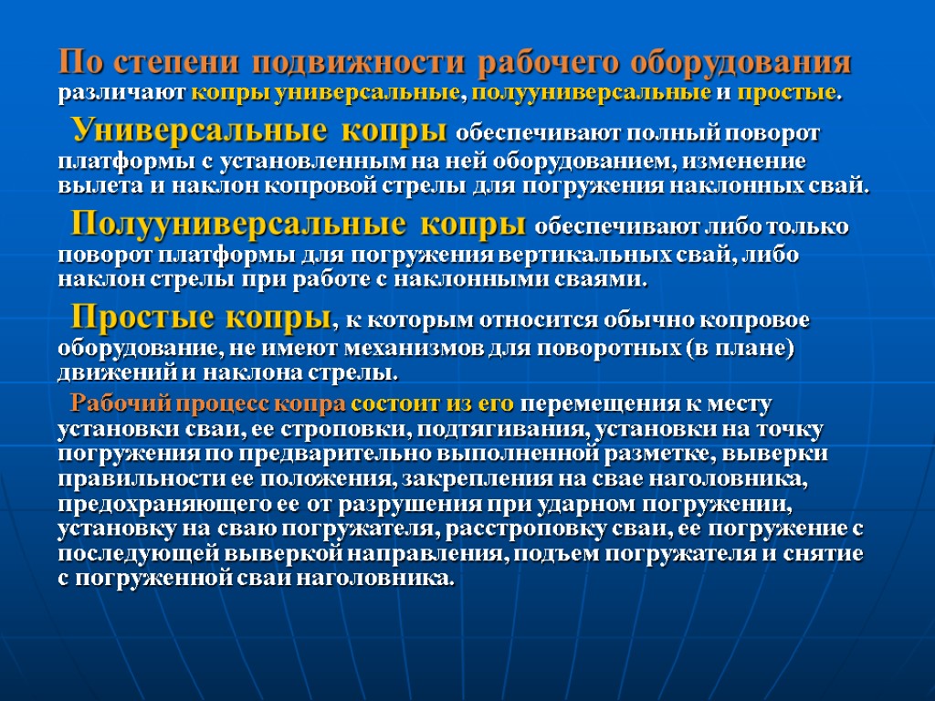 По степени подвижности рабочего оборудования различают копры универсальные, полууниверсальные и простые. Универсальные копры обеспечивают